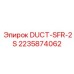 Артикул 2235874062 - огнестойкий воздуховод для буровых установок Epiroc