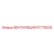 57779225 ВЕНТИЛЯЦИЯ Epiroc