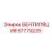 Оригинальный вентилятор 57779225 для техники Epiroc