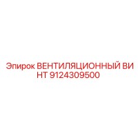 9124309500 ВЕНТИЛЯЦИОННЫЙ ВИНТ Epiroc