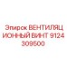 Винт вентилятора 9124309500 для систем охлаждения Epiroc