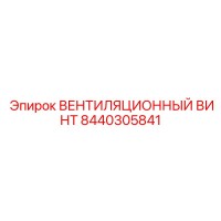 8440305841 ВЕНТИЛЯЦИОННЫЙ ВИНТ (Epiroc)