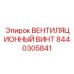 Вентиляционный винт системы охлаждения Epiroc артикул 8440305841