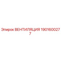 1901600277 ВЕНТИЛЯЦИЯ Epiroc