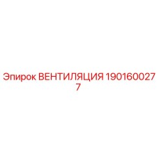 1901600277 ВЕНТИЛЯЦИЯ Epiroc