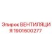 Оригинальная система вентиляции 1901600277 Epiroc