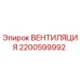 Оригинальная вентиляция 2200599992 Epiroc для буровых станков