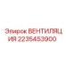 Вентиляционная система 2235453900 Epiroc