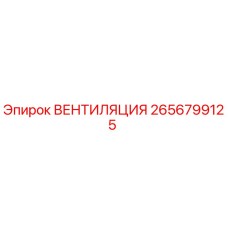 2656799125 ВЕНТИЛЯЦИЯ Epiroc