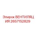 Оригинальный вентилятор Epiroc 2657152829 для горного оборудования