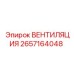 Специализированная система охлаждения Epiroc 2657164048 для шахт