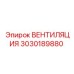 Вентиляционное оборудование 3030189880 Epiroc