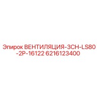 6216123400 ВЕНТИЛЯЦИЯ-3CH-LS80-2P-16122 Epiroc