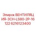 Система охлаждения электроники ВЕНТИЛЯЦИЯ-3CH-LS80-2P-16122