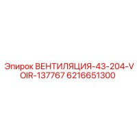 6216651300 ВЕНТИЛЯЦИЯ-43-204-VOIR-137767 Epiroc