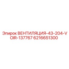 Система вентиляции кабины 6216651300 Epiroc