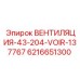 Система вентиляции кабины 6216651300 Epiroc
