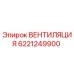 Оригинальный вентиляционный модуль Epiroc артикул 6221249900