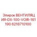 6218710100 ВЕНТИЛЯЦИЯ-DX-100-VOIR-161190 Epiroc