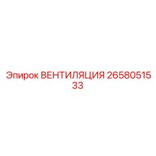 2658051533 ВЕНТИЛЯЦИЯ Epiroc