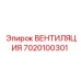 Модуль вентиляции 7020100301 для кабин техники Epiroc