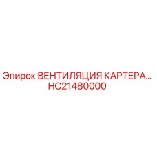 Оригинальная вентиляция картера HC21480000 Epiroc