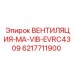 Виброустойчивый вентилятор 6217711900 для гидравлики