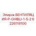 Вентилятор охлаждения контроллеров 6226118100