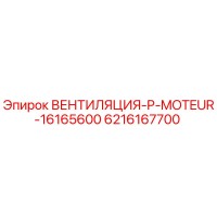 6216167700 ВЕНТИЛЯЦИЯ-P-MOTEUR-16165600 Epiroc