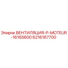 Оригинальный вентилятор 6216167700 Epiroc для систем охлаждения