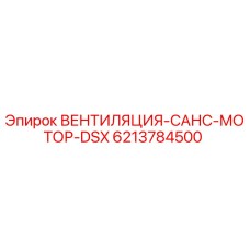 Оригинальная вентиляция двигателя DSX арт.6213784500 от Epiroc
