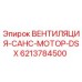 Оригинальная вентиляция двигателя DSX арт.6213784500 от Epiroc