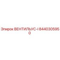8440305950 ВЕНТИЛЬУС-I Epiroc