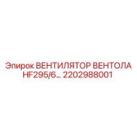 2202988001 ВЕНТИЛЯТОР ВЕНТОЛА HF295/6 Epiroc