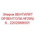 2202988001 ВЕНТИЛЯТОР ВЕНТОЛА HF295/6 Epiroc
