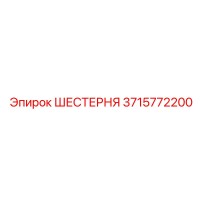 3715772200 ШЕСТЕРНЯ Epiroc