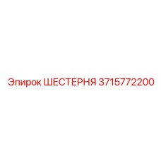 3715772200 ШЕСТЕРНЯ Epiroc
