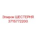 3715772200 ШЕСТЕРНЯ Epiroc