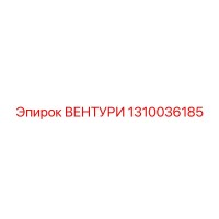 1310036185 ВЕНТУРИ Эпирок