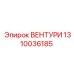 Фото ВЕНТУРИ 1310036185 от Epiroc