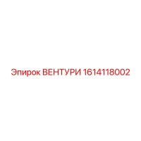 1614118002 ВЕНТУРИ Эпирок