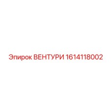 Фото ВЕНТУРИ 1614118002 от Epiroc