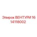 Фото ВЕНТУРИ 1614118002 от Epiroc