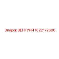 1622172600 ВЕНТУРИ Эпирок