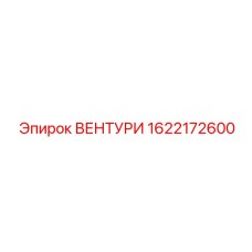 Фото ВЕНТУРИ 1622172600 от Epiroc