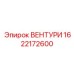 Фото ВЕНТУРИ 1622172600 от Epiroc
