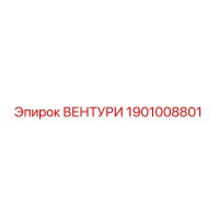1901008801 ВЕНТУРИ Epiroc