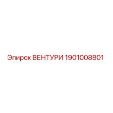 Деталь ВЕНТУРИ 1901008801 производителя Epiroc