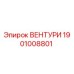 Деталь ВЕНТУРИ 1901008801 производителя Epiroc