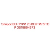 GS15864373 ВЕНТУРИ 20 ВЕНТИЛЯТОР Epiroc